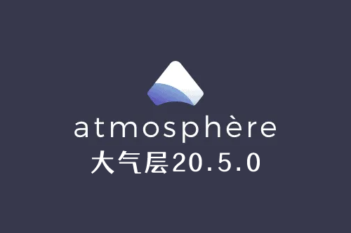 Switch大气层20.5.0系统更新软硬破通用指南