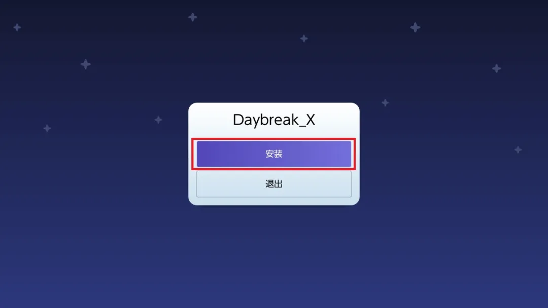 Daybreak工具中选择安装的界面