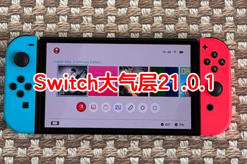 Switch大气层21.0.1整合包安装与超频优化指南（21.0.1系统固件+升级教程）