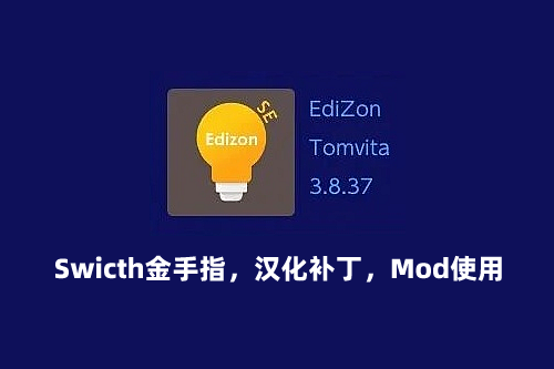 Switch游戏修改完全指南：金手指、汉化补丁与Mod使用详细教程