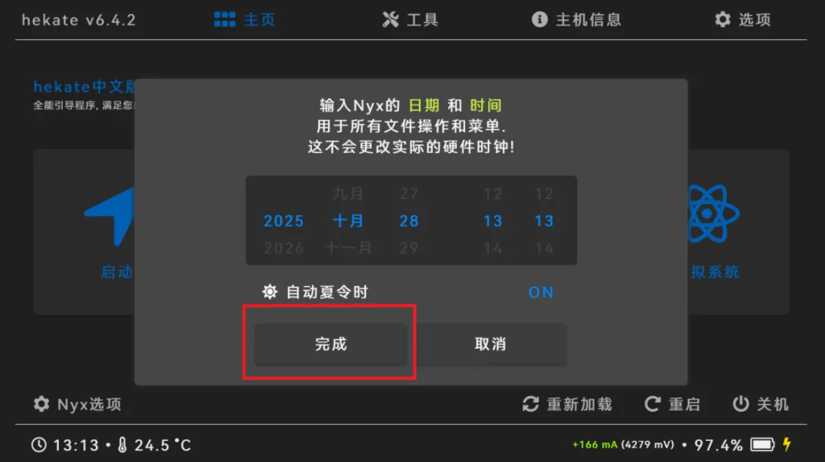 Hekate界面时间设置确认截图