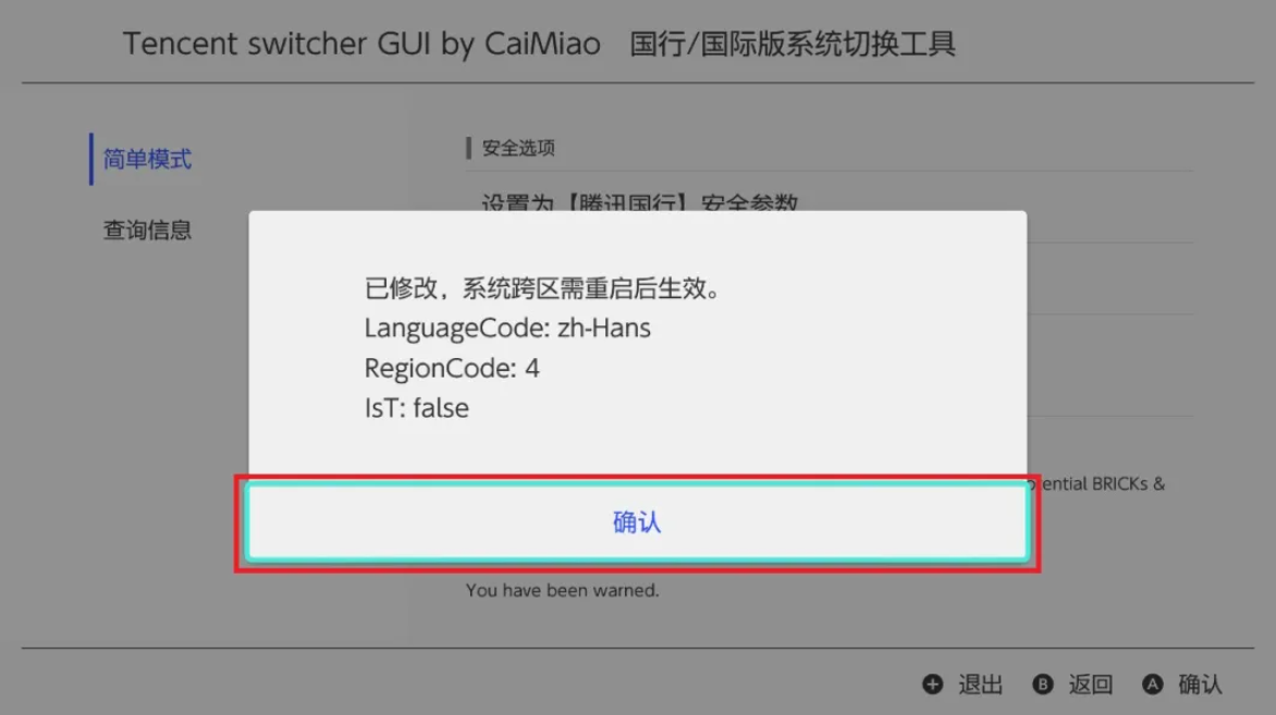 区域转换成功重启提示截图