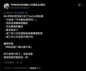 日本家长没收Switch称游戏全无益处 全网网友针对育儿管控产生分歧
