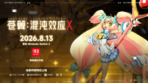 《苍翼：混沌效应X》8月13日登陆Nintendo Switch 2 新角色白金同步上线