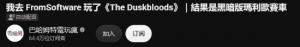 TheDuskbloods 试玩体验宫崎英高新作玩法介绍