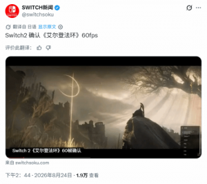 褪色者版Switch2帧率实测稳30引热议