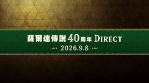 任天堂两场直面会9月连播 塞尔达40周年专场定档8日
