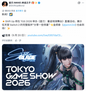 剑星完全版TGS2026专场直播 9月20日首秀Switch2版实机