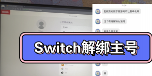 Switch解绑主账号操作方法 数字游戏授权转移技巧