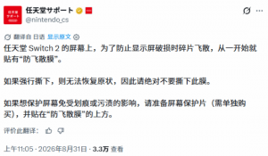 Switch2出厂防飞散膜请勿擅自撕除