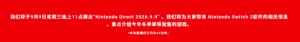 任天堂9月直面会仅展示Switch2游戏 初代主机未提及