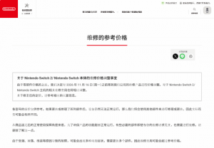 任天堂日本维修调价通知 11月16日生效Switch2主板维修费37400日元