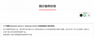 任天堂Switch2维修费上调 主板维修价高于PS5引玩家热议
