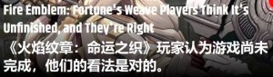 火焰纹章万缕千丝被玩家质疑内容未完工 开发阶段缩减主角数量