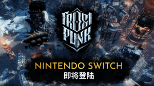 冰汽时代登陆Switch与Switch2 10月19日上线开启预购